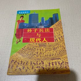 孙子兵法与现代人