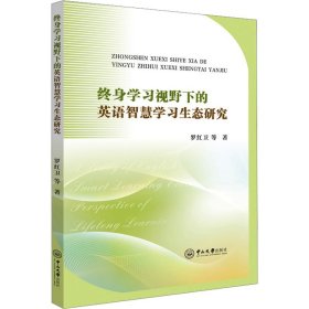 終身學(xué)習(xí)視野下的英語智慧學(xué)習(xí)生態(tài)研究