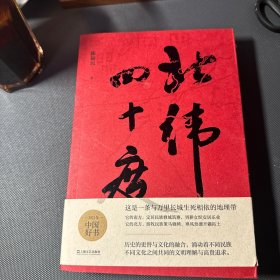 北纬四十度（以华夏历史为经，以北纬四十度地理带为纬，解密盘旋千年的历史愁云，绘制一幅雄浑的千古江山图。孟繁华、程永新、毛尖推荐阅读）