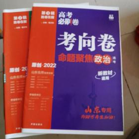 高考必刷题政治考向卷、预测卷