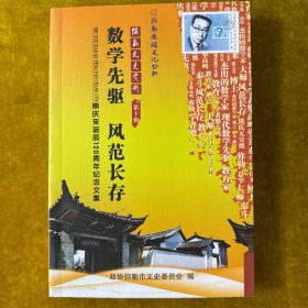 弥勒文史资料第十辑:数学先驱、风范长存