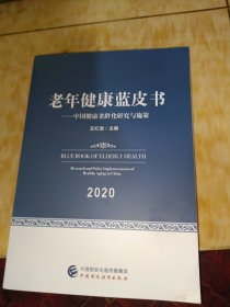 蓝皮书中国健康老龄化研究与施策2020老健康年