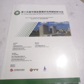 第十五届中国金属循环应用国际研讨会2023
