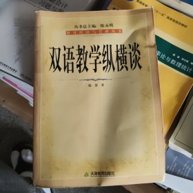 双语教学纵横谈 赵慧 著 9787530945452