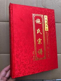 贵州省盘县 《施氏宗谱》 大开本 绸面精装  440页厚册  完整品佳"