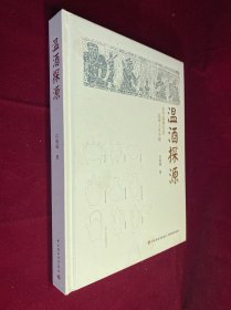 温酒探源 签赠本