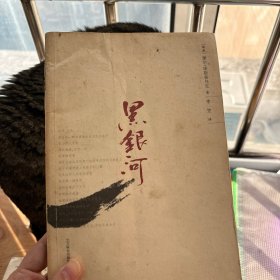 黑银河