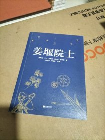 姜堰院士
