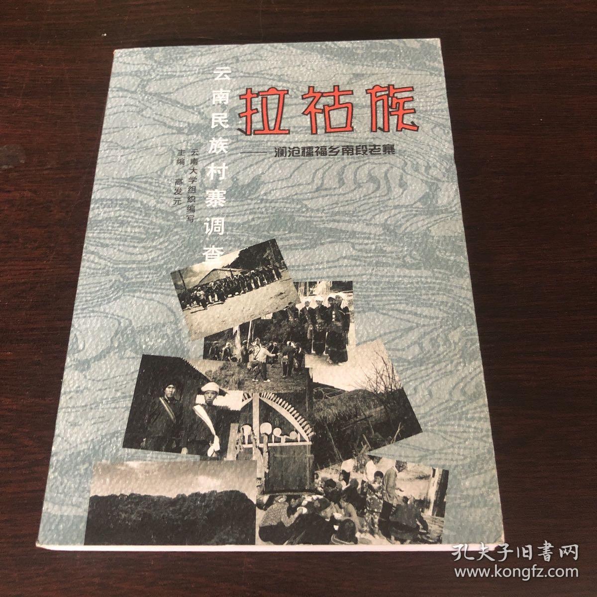 云南民族村寨调查：拉祜族