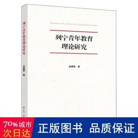 列宁青年教育理论研究 外国哲学 张建峰|