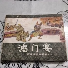 鸿门宴。以图为准