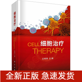 細(xì)胞治療