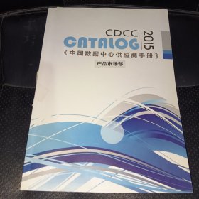 CDCC CATALOG 2015中国优秀数据中心手册 产品市场部(正版实拍，品相如图）