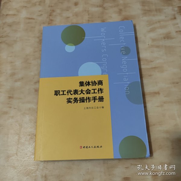 集体协商、职工代表大会工作实务操作手册