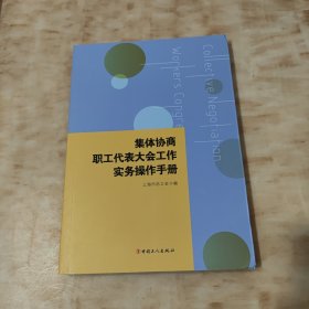 集体协商、职工代表大会工作实务操作手册