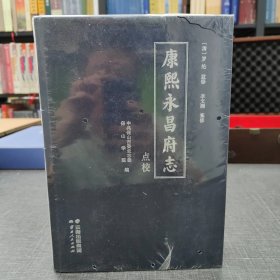 康熙永昌府志【点校本】全新未拆封