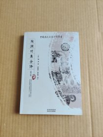 陶渊明集全译(修订版)