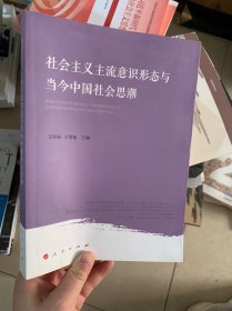 社会主义主流意识形态与当今中国社会思潮