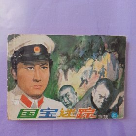国宝迷踪 铜鼓上