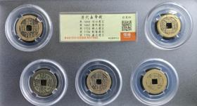 清大五帝钱，88分天花板级美品，共十套，全88分，图为随机一套，第一个购物者发图上，再购者客服发图二套让选！雍正为三离划，四步乡大样，长通宝，大字大满，罗汉式长满文等全是稀见品