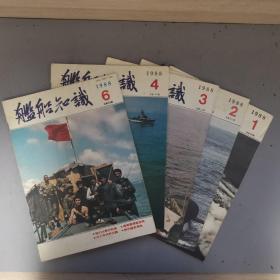 舰船知识1988年1,2,3,4,6期