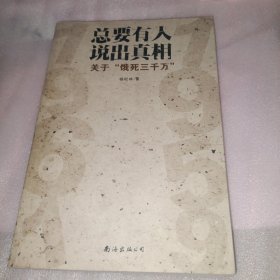 总要有人说出真相：关于"饿死三千万”