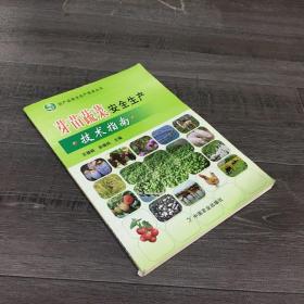 芽苗蔬菜安全生產(chǎn)技術(shù)指南【下書角有折痕】