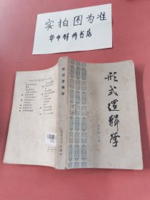 形式逻辑学