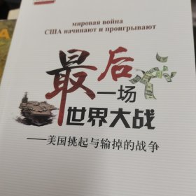 最后一场世界大战：美国挑起与输掉的战争/人大重阳智库作品系列