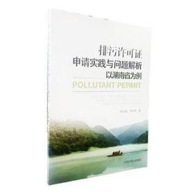 排污许可证申请实践与问题解析(以湖南省为例) 环保 陈业强//徐欣颖