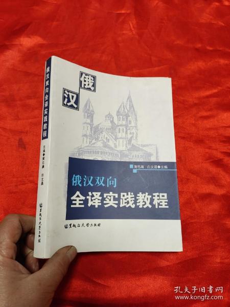 俄汉双向全译实践教程    【小16开】