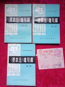 《资本论》难句解：一、二、三，3册全，带一张发票。