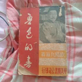 初版本《鲁迅的书》欧阳九海著 香港华美图书公司 民国36年11月初版