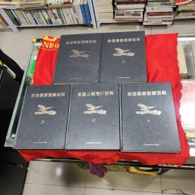 美国最新图解百科 全五册 带原盒