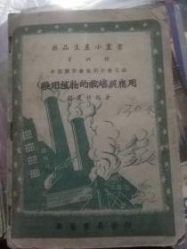 药用植物的栽培与应用（药品生产小丛书第六种）

药品生产小丛书第六种:药用植物的栽培与应用(仅印2000册)多图多药方中草药 浙江杭州五十年代初版