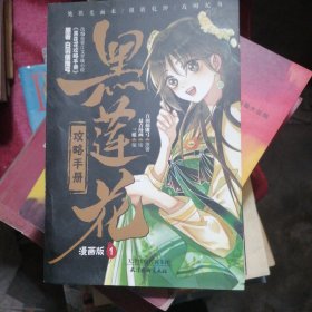 黑莲花攻略手册 漫画版1