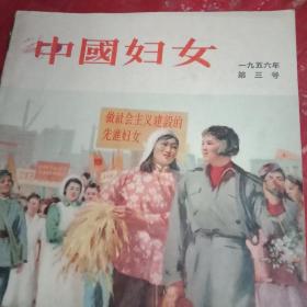 1956年版《中国妇女》（封面为油画《欢庆三八妇女节》；封底为彩照《颐和园春天》；封二为国际民主妇联大会图文；首页为毛主席关于妇女工作的指示；邓颖超《介绍1925年三八节》；杨之华忆我国早期的妇女革命运动；胡耐秋忆1946年上海庆祝三八节；苏辛的诗配画《把祖国农村建设好》；旅大针织厂刘改英、鞍钢女技术员唐嗣孝、上海绒绣能手刘佩珍五姊妹、行唐县女锅驼机手傅文英、三八妇女节创始人蔡特金的事迹等）