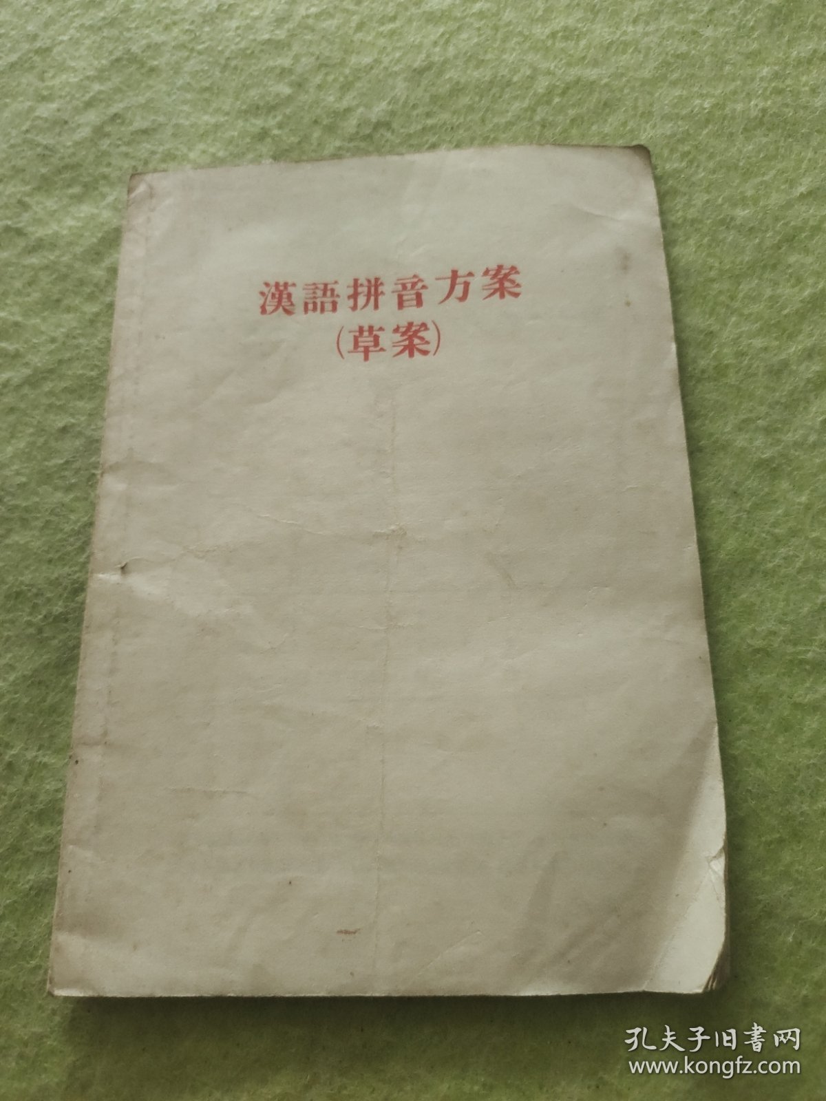 汉语拼音方案（草案）