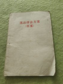 汉语拼音方案(草案)