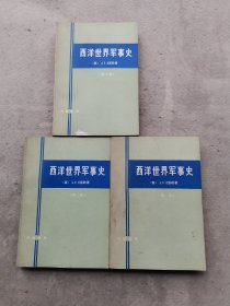 西洋世界军事史（全三卷）