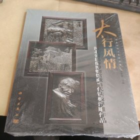 河北传统工艺珍品集·太行风情：河北省民俗博物馆藏当代铁板浮雕作品