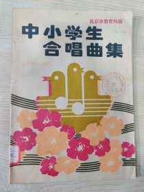 中小学生合唱曲集