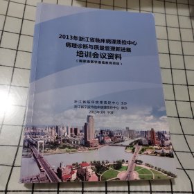 2013年 浙江省临床病理质控中心病理诊断与质量管理新进展 培训会议资料