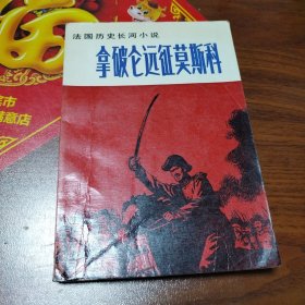 拿破仑远征莫斯科
