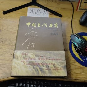 中國當(dāng)代名商 山西卷