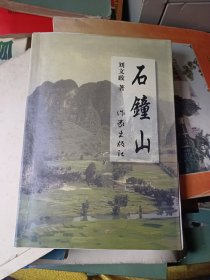 石鐘山