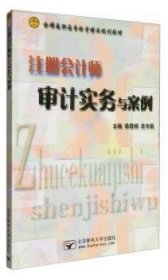 注册会计师审计实务与案例9787563522651