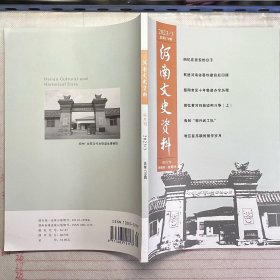 河南文史资料2023 3