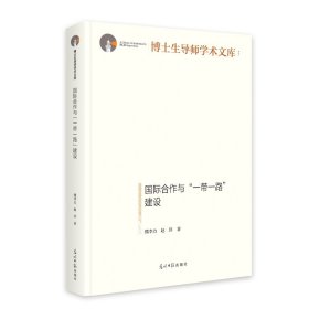 国际合作与“一带一路”建设