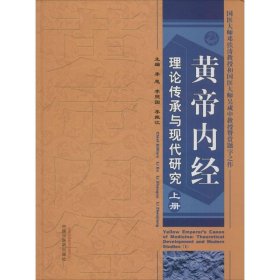 黄帝内经理论传承与现代研究（上册）李恩9787513228039